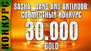 Розыгрыш 30000 голды  Совместный конкурс от SashaBANGa и AnTiNooBa [upl. by Huba]