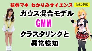 【 機械学習 】ガウス混合モデルGMM クラスタリングと異常検知 R関数を使って簡単に機械学習してみよう！ 統計学 異常検知 わかりみサイエンス 弦巻マキ [upl. by Adnohryt]