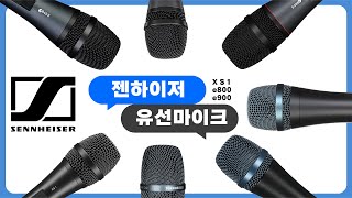 보컬용 유선 다이나믹마이크 콘덴서마이크 추천 XS1 e835 e845 e865 e935 e945 e965 젠하이저의 유선마이크 음질 음색차이 한눈에 보기 [upl. by Brien]