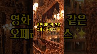 🔥전소 후🔥다시 태어난✨️세계적인 오페라하우스✨️ Teatro La Fenice 오페라 세계여행 문화예술 operahouse opera operasinger 클래식 [upl. by Im659]