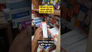 Remus ointment এর কাজ কি  রেমাস অয়েন্টমেন্ট ব্যবহার করার নিয়ম  ছুলি দূর করার বেস্ট ক্রিম [upl. by Eniluqcaj856]