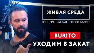 BURITO  quotУХОДИМ В ЗАКАТ LIVEquot  ЖИВАЯ СРЕДА  НОВОЕ РАДИО [upl. by Arrimat945]