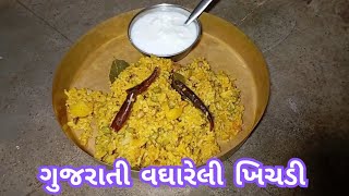 વઘારેલી ખીચડી બનાવવાની રીત  vaghareli khichdi recipe  vaghareli khichdi recipe in gujarati [upl. by Sehcaep]