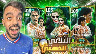 تفجير بكج ثلاثي هولندا الاسطوري🤯عودة الجوكر التاريخي🔥efootball 2025 [upl. by Oleg304]