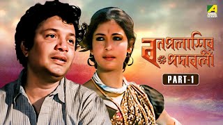 Bonpalashir Padabali  Bengali Movie  Part  1  Uttam Kumar  Supriya Devi  Madhabi Mukherjee [upl. by Niwrehs254]