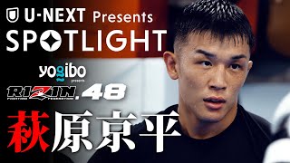 【SPOTLIGHT】Episode 萩原京平  RIZIN48 [upl. by Lairea]