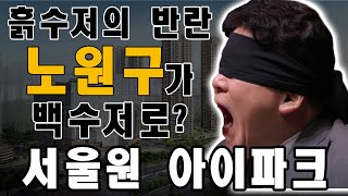 노원구도 밟으면 꿈틀한다 🤬 50년동안 무시당한 원을 풀어주마 [upl. by Hau]