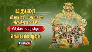 மதுரை மீனாட்சி அம்மன் திருக்கோயில்  சித்திரை பெருவிழா  கொடியேற்றம்  Dinakarannews [upl. by Singband561]