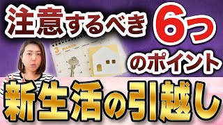 【⚠️注意したい６つのポイント】″人生の分岐点″お引越し [upl. by Allebasi]