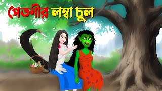 পেতনীর লম্বা চুল  Bengali Animation Story  Bhuter Golpo  Story Bird Sakchunni Cartoon [upl. by Halyahs31]