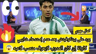 ⏪ شاهد  بسبب فارس شايبي 😱 كمال مهوي ينتقد بيتكوفيتش وخياراته 💥🔥 [upl. by Moyna]