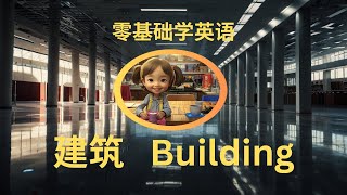 【零基礎學英語必会】9分钟跟我一起学8个建筑 Building  中文教学 [upl. by Nugesulo945]