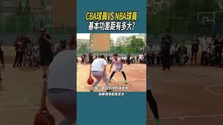 CBA球員VS NBA球員基本功差距有多大體育 nba 籃球 [upl. by Salb65]