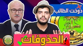 حذوفات السنة الجديدة شنو قصتها؟ دوختنا وزارة التربية 🤦‍♂️ [upl. by Fredrika]