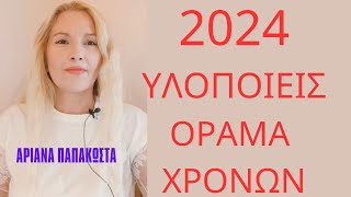 2024 σαν ένα Αστέρι που σε Οδηγεί στο Φως ΑστρολογίαΑριάνα Παπακώστα [upl. by Abey]