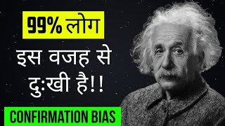 confirmation bias in hindi  what is confirmation bias  psychology of confirmation bias [upl. by Zaller]