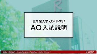 立命館大学 政策科学部 AO選抜入試説明「政策科学セミナー方式」（2025年度） [upl. by Ajuna13]