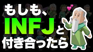 もしもINFJと付き合ったらどんな恋愛になるのか徹底解説‼️ [upl. by Ziom]