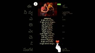 Ee kshanam oke oka korika songlyricalsongtrendingytshorts [upl. by Mcclenon43]