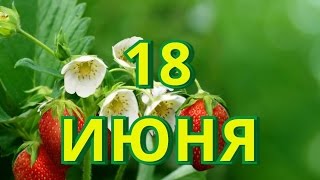 18 июня День участкового инспектора и другие праздники [upl. by Arretal761]