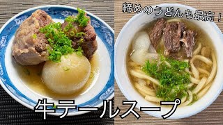 【茅乃舎だしレシピ】お店レベルの締めのうどんも！ほろほろの牛テールスープ [upl. by Herc]