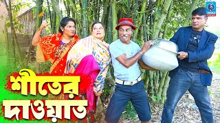 শীতের দাওয়াত  তারছেরা ভাদাইমার নতুন কৌতুক  Shiter Dawat  Tarchera Vadaima  Taranga Entertainment [upl. by Alyel]