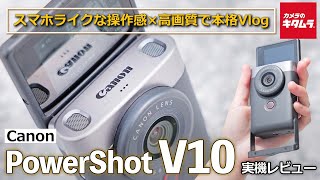 【実機レビュー】キヤノン PowerShot V10｜Vlog専用カメラがついに登場！スマホライクな操作感で本格的な高画質Vlog撮影！ [upl. by Silverstein]