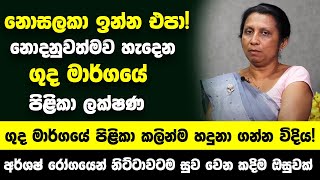 අර්ශෂ් කියලා නොසලකා ඉන්න එපා නොදනුවත්මව හැදෙන ගුද මාර්ගයේ පිළිකා කලින්ම හදුනා ගන්න විදිය [upl. by Ashla]