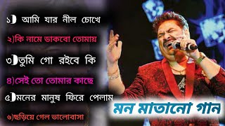 kumar sanu song  কুমার শানু বেস্ট গানbangla sad song gana   kumar sanump3 [upl. by Lauralee]