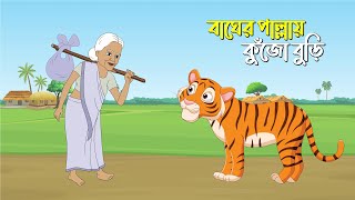 বাঘের পাল্লায় কুঁজো বুড়ি  BAGHER PALLAY KUJO BURI  TIGER amp FOX CARTOON [upl. by Laehcym]