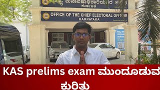 KAS prelims exam ಮುಂದೂಡುವ ಕುರಿತು [upl. by Synned]