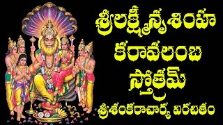 SRI LAKSHMI NRUSIMHA KARAVALAMBA STOTRAM WITH TELUGU MEANING [upl. by Ahseem]