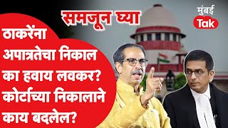 Uddhav Thackeray यांना Supreme Court कडून लवकरात लवकर निकाल का हवाय Eknath Shinde  Shiv Sena [upl. by Wyatan486]