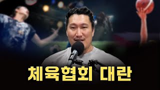 축구 농구 배드민턴 체육협회들 왜 이럼 [upl. by Gernhard88]