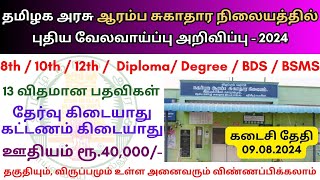 ஆரம்ப சுகாதார நிலையத்தில் வேலை 2024 💼 Tamilnadu government jobs 2024 👨‍💼 TN govt jobs 2024 in tamil [upl. by Hiroshi]