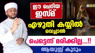 ഈ ചെറിയ ഇസ്മ് എഴുതി കയ്യിൽ വെച്ചാൽ പെട്ടെന്ന് മരിക്കില്ല Asmaul Husna Dhikr  Hafiz mujeeb faizani [upl. by Bonnice586]