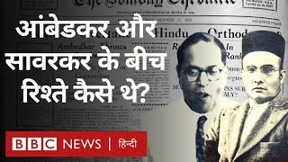 Ambedkar Savarkar Relations  आंबेडकर और सावरकर के बीच रिश्ते कैसे थे  विवेचना BBC Hindi [upl. by Anne]