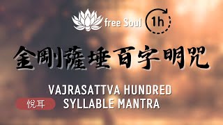 金剛薩埵百字明咒 🎧1 HOUR 💠消除罪業清除負面能量 Vajrasattva Hundred Syllable Mantra [upl. by Yekcaj]