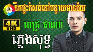 Pleng sot Pich Thana នឹកផ្ទះកំសត់នៅបន្ទាយមានជ័យ ពេជ្រ ថាណា ភ្លេងសុទ្ធ [upl. by Imaon]