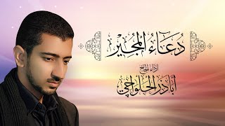 دعاء المجير  أباذر الحلواجي  Dua el Mujeer [upl. by Anallese288]