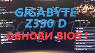 👉 Материнская плата Gigabyte Z390 D обновление  прошивка  bios [upl. by Olegnaed183]