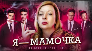 Я — ДЕВУШКА В ИНТЕРНЕТЕ 8 Стал богатой мамочкой шугар мамми [upl. by Cirred]