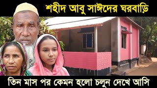 তিন মাস পর শহীদ আবু সাঈদের বাড়ি ঘরের বর্তমান অবস্থা  Abu Sayed  আবু সাঈদ  Rangpur Pirganj [upl. by Nacnud]