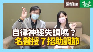 請問康健》你自律神經失調嗎？名醫授7招助調節｜康健雜誌 [upl. by Scott]