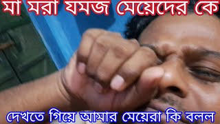 NB vlog মা মরা যমজ মেয়েদের সাথে দেখা করতে গিয়ে আমার যমজ মেয়েরা কি বলল😭 [upl. by Hamrah699]