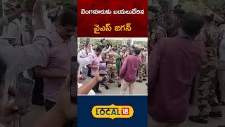 YS Jagan Bangalore Tour  Gannavaram Airport  Tadepalle  Ysrcp  Telugu News  shorts  local18 [upl. by Mandle]