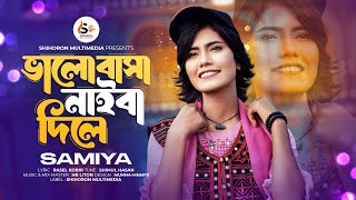 Valobasa Naiba Dile  ভালোবাসা নাইবা দিলে  Samiya  সামিয়া  Bangla new song 2024  Official Music [upl. by Mcnalley584]