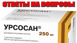 УРСОСАН Ответы на самые частые вопросы Камни Если удалён желчный Когда и как принимать [upl. by Levania]