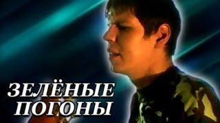 83Crutch  АРМЕЙСКАЯ ПЕСНЯ Зелёные Погоны [upl. by Anitserp]