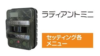 電池式防犯カメラ トレイルカメラ ラディアントミニ セッティング各メニュー [upl. by Bettina]